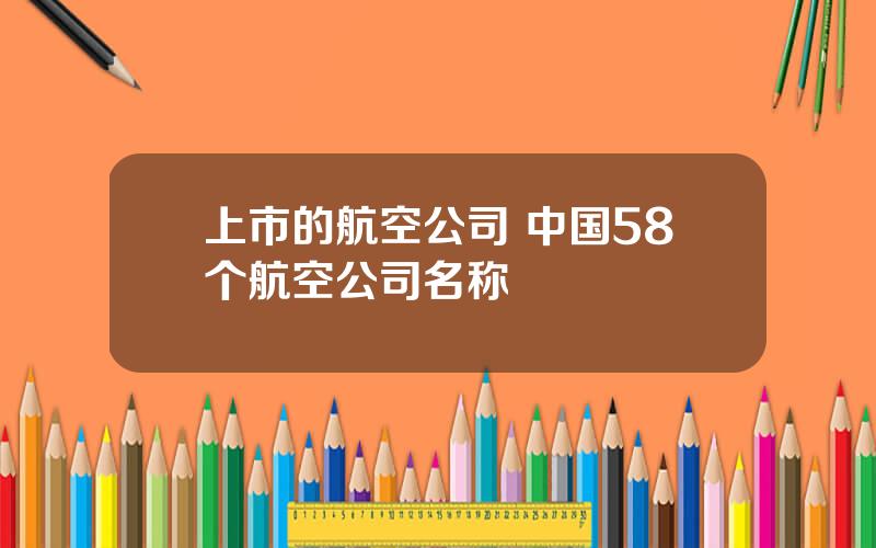 上市的航空公司 中国58个航空公司名称